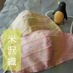【高級米沢織生地使用】ペアセット　おしゃれ立体マスク