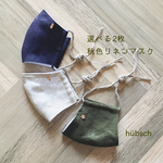 【選べる2枚】秋色 リネンマスク