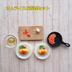 再販●オムライスお料理セット☆ミニチュア1/12