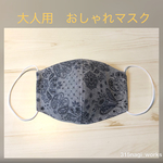 【大人かっこいい！】立体マスク　ペイズリーブラック