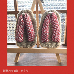 ☆餅踏みわらじ☆1歳（レトロ紅）