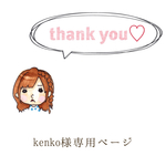 kenko様専用ご注文ページ