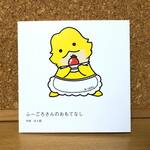 【ぷち絵本】ふーごろさんのおもてなし