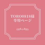toro0818様専用