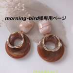 morning-bird様専用ページ