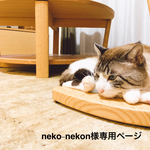 neko-nekon様専用ページ