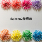 dajare82様専用