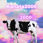 Kanata2000さんの専用ページです