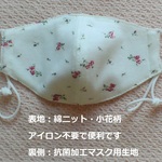子供用　小花柄＆抗菌クールドライ ・マスク用ゴム付き