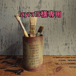 layra15様専用