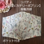 送料無料🔹 リバティ & 接触冷感ナイスタッチクール  秋マスク ピカデリーポプリン セオ パステルブルー ポケット付き