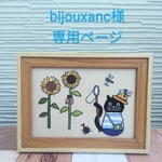 bijouxanc様専用ページ