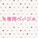 ともち様 専用ページ