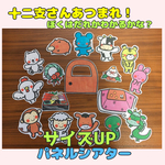 サイズUP◆十二支さんあつまれ！僕がだれかわかるかな？【お正月 干支】パネルシアター