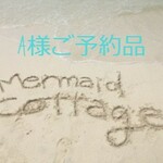 ☆A様ご予約品☆