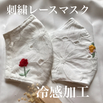 レース刺繍マスク2種類