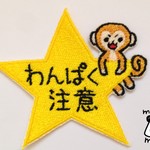 お子様注意事項ワッペン【わんぱくサル君】