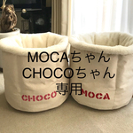 【MOCAちゃん、CHOCOちゃん専用】わんベッドMサイズ一式