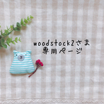 woodstock2さま専用ページ✩*॰¨̮