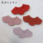 花びらスタイ　シンプル無地カラー①