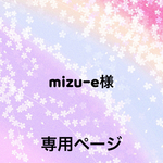 mizu-e様専用