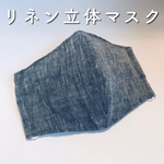 ＊送料無料＊【フィルターポケット付】リネン立体マスク【大人用・大きめ】