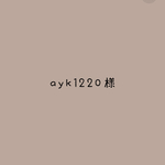 ayk1220様専用