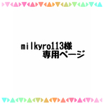 milkyro113様 専用ページ