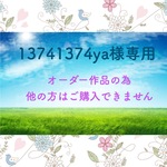 　13741374ya様オーダー作品