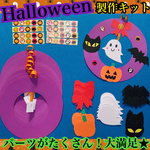 【送料無料】ハロウィンリース　製作キット×8　2キット〜追加可能