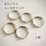 【本ロジウム】カン付きリング　指輪　高品質
