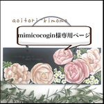 mimicocogin様専用ページ