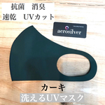 洗えるUVマスク　冷感素材　抗菌.消臭.速乾　カーキ