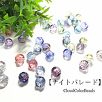 【ナイトパレード】20個入 グラデーション手染めビーズ