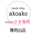 voovさま専用