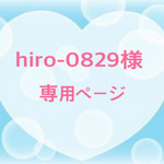 hiro-0829様専用ページ