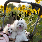 a-shiori様専用ページ