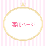 にゃんたそ様専用ページ