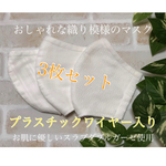 SALE！ワイヤー入りマスク☆織り模様☆立体型マスク☆3枚セット☆