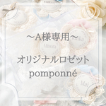 A様専用