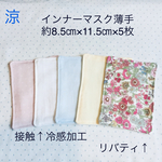⚫︎送料無料💠接触冷感💠インナーマスク 花柄×5枚
