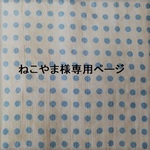ねこやま様専用ページ