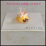 アルパカさんの仲良しクグロフ