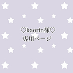 専用ページ♡オプション✤オプション等