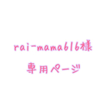 rai-mama616様　専用ページ