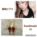 大人気！葡萄ピアス＊ぶどう マットカラー ハンドメイドピアス