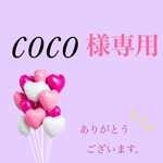 coco様専用