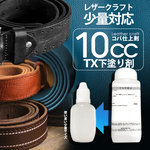 MI150 レザークラフト用  コロンブス TX下塗り 10cc