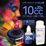 レザークラフト用 コロンブス　サーマルコートMS(ツヤ無し) 10cc  / 20色アリ