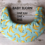 【再販】使い勝手が良い！ベビービョルン用よだれカバー（banana）